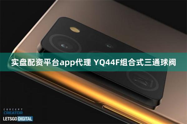 实盘配资平台app代理 YQ44F组合式三通球阀