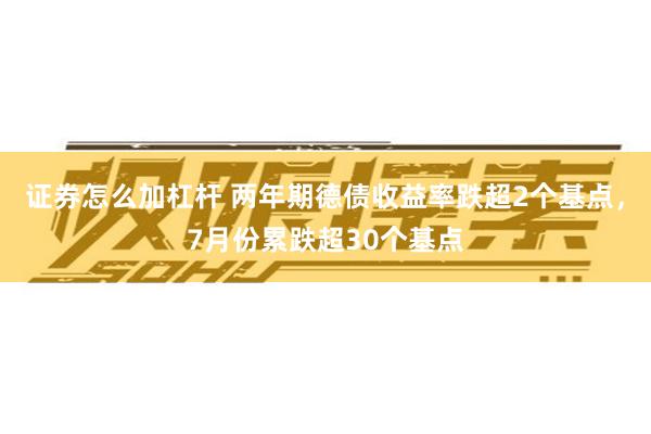 证券怎么加杠杆 两年期德债收益率跌超2个基点，7月份累跌超30个基点