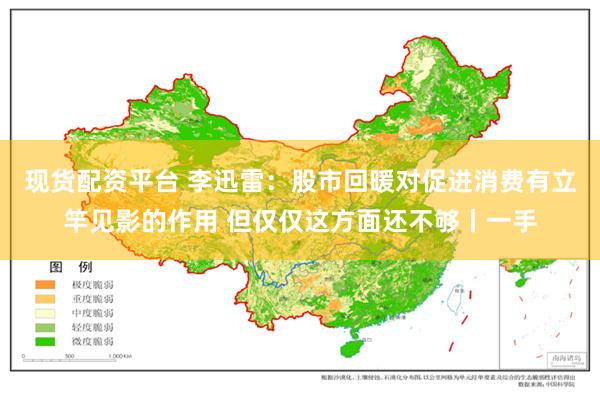 现货配资平台 李迅雷：股市回暖对促进消费有立竿见影的作用 但仅仅这方面还不够丨一手