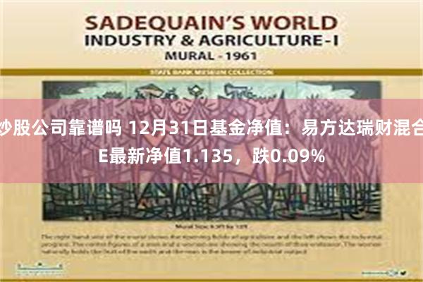 炒股公司靠谱吗 12月31日基金净值：易方达瑞财混合E最新净值1.135，跌0.09%